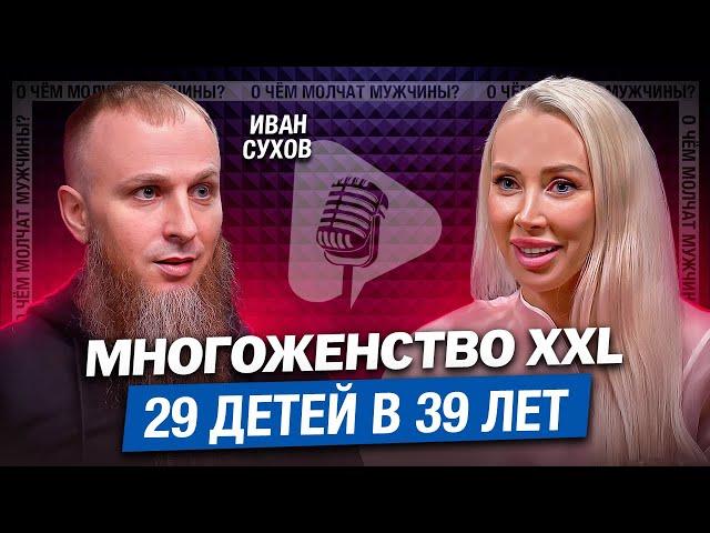 НЕ ВЛЮБЛЯЙТЕСЬ и Не Ухаживайте | многоженец Иван Сухов