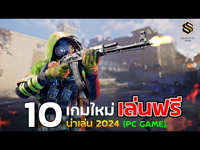 10 เกมPC เปิดใหม่ น่าเล่น 2024 [ฟรีทุกเกม] ไม่ต้องเสียเงินสักบาท