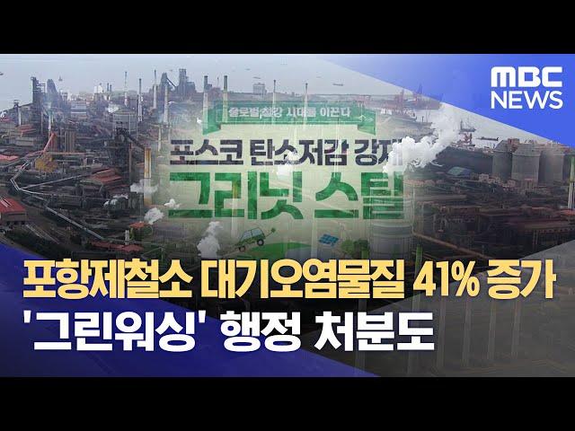 포항제철소 대기오염물질 41% 증가.. '그린워싱' 행정 처분도 (2024.07.03/뉴스데스크/포항MBC)