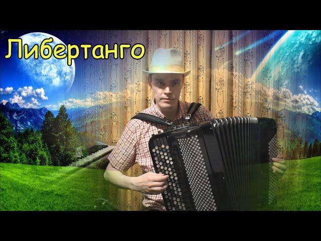 А. Пьяццолла "Libertango". Играет баянист Александр Котов. Переложение начального уровня сложности.