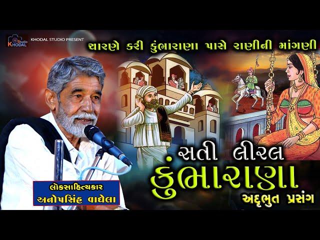 કુંભારાણા અને સતી લીરલબાઈ નો પ્રસંગ ll Anopsinh Vaghela ll Khodal Studio