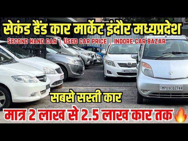 मात्र 2.5 लाख तक की गाड़िया का मेला  second hand cars indore | used car prices | indore car market