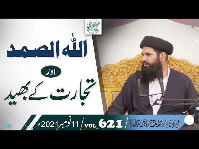 Allah hu Samad aur Tijarat Ke Bhaid | Surah Ikhlas Kay Kamalat | Vol:621 | 11 Nov 2021