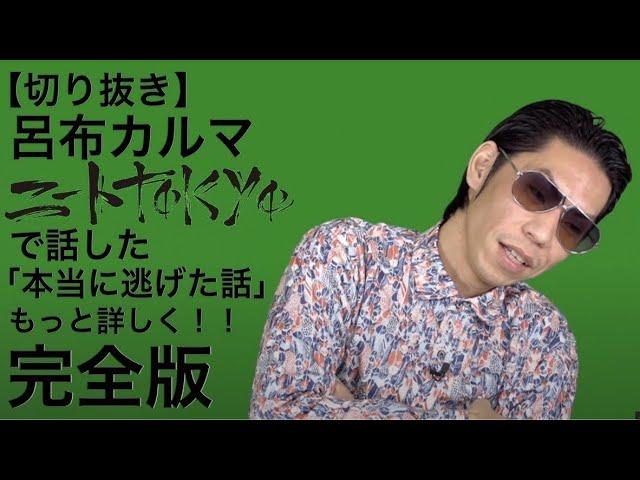 本当に逃げた話完全版[公式呂布カルマ切り抜き]