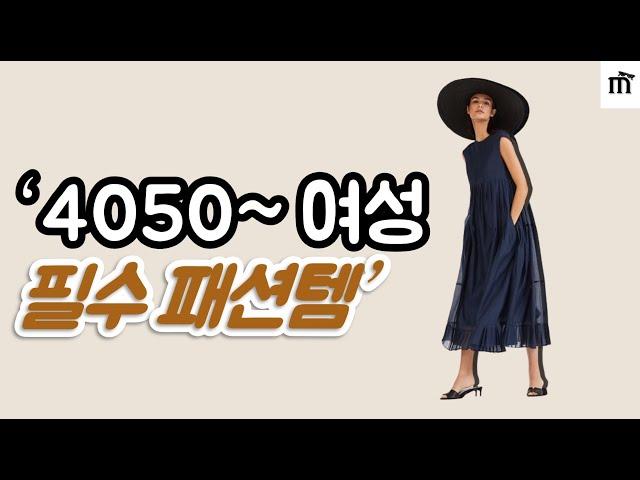 이것만 있으면 유행따라 옷살필요 없어요. 옷잘입는 중년들의 기본템 #중년패션