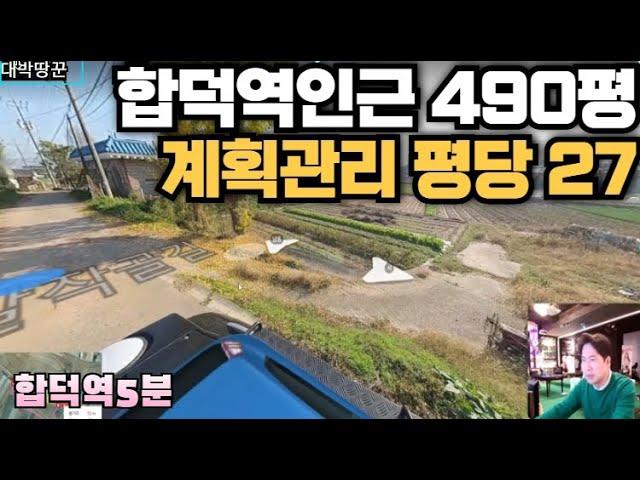 합덕역인근 490평대 계획관리(평당27)