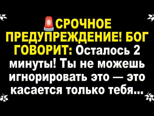  СРОЧНО! БОГ ГОВОРИТ: Осталось 2 минуты! Ты не можешь игнорировать это — это касается только тебя