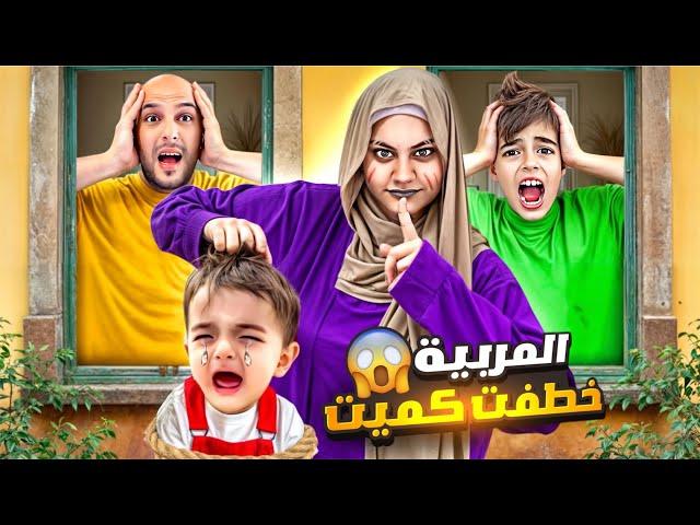 المربية الشريرة سرقت كميت وصارت تشحد عليه/ عذبت خلودة كتير