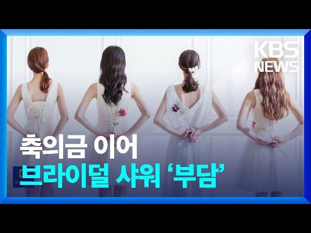 “취업도 못했는데”…축의금 이어 브라이덜 샤워 ‘부담’ [잇슈 키워드] / KBS  2023.04.10.