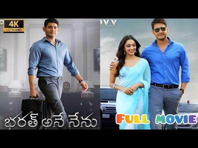 భరత్ అనే నేను (2018) Telagu Movie | Mahesh Babu | Bharat Ane Nenu Telagu Full Movie Reviews Facts