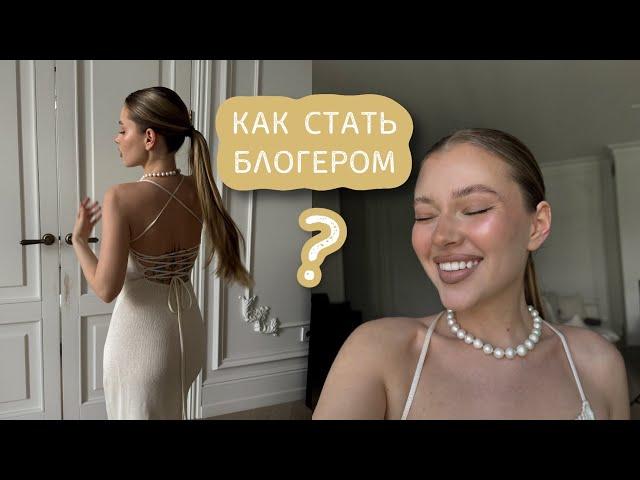 КАК СТАТЬ БЛОГЕРОМ ? | советы для начинающих | сотрудничество с брендами, заработок 