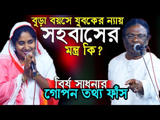 বুড়া বয়সেও যুবকের ন্যায় সহ বাসের মন্ত্র কি?একদম হাতে কলমে শিখিয়ে দিলেন সাত্তার সরকার রাশেদা সরকার