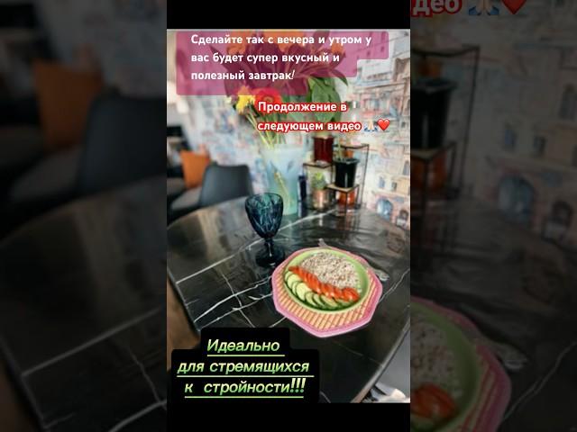 #стройность #польза #рецепт  #похудение #похудеть #похудетьбыстро #стройнаяфигура #емихудею