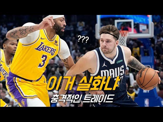 보고도 믿기 힘든‘돈치치 & 데이비스’ 역대급 트레이드 | NBA 농구 수다