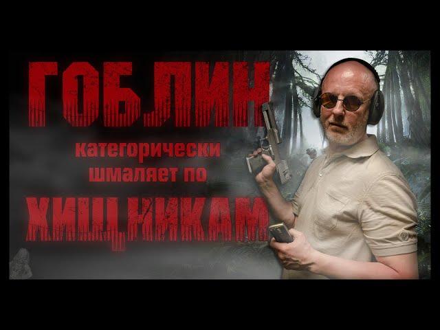 Гоблин категорически шмаляет по Хищникам