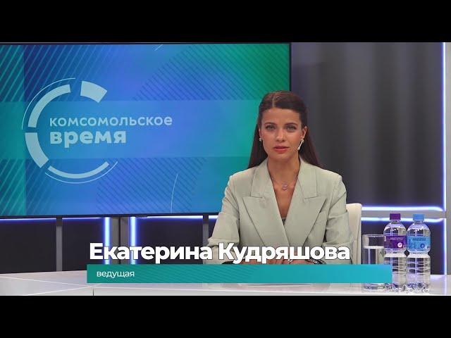 Комсомольское время 5 сентября 2023 г