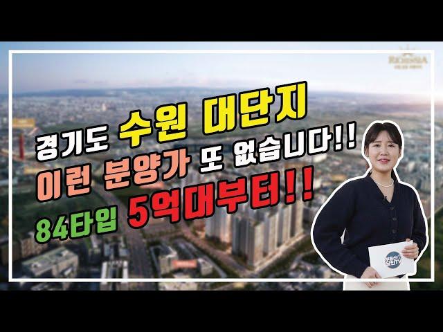 (아파텔특별분양)금호리첸시아 / 84타입 5억원대부터 / 수원금호리첸시아 / 이런 분양가 또 없습니다 #금호리첸시아 #반갑시세 #프리미엄 #수원금호리첸시아 #금호리첸시아