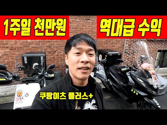 쿠팡이츠플러스 역대급수익 vlog (배달수익 인증)