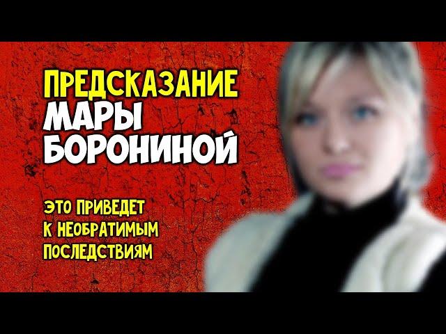 Предсказание Нумеролога Мары Борониной Это приведет к необратимым последствиям