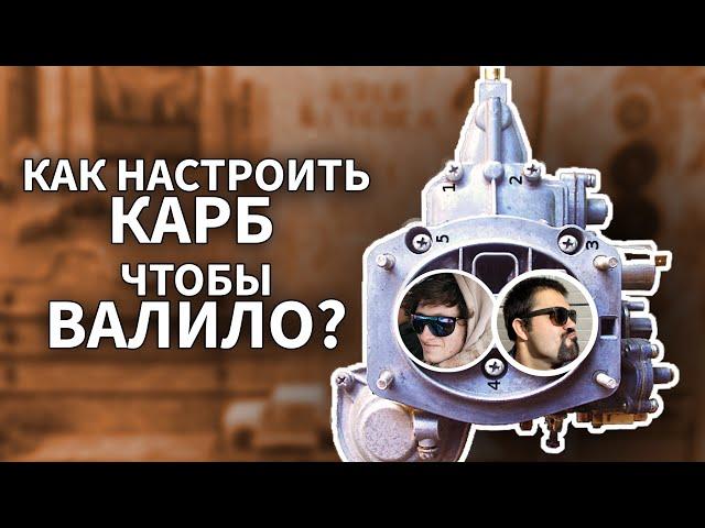 КАК НАСТРОИТЬ КАРБЮРАТОР ЧТОБЫ ВАЛИЛО