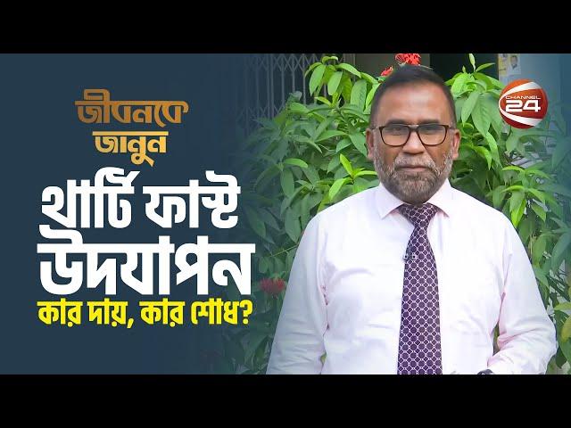 জেনে শুনে যে হারামগুলো থার্টি ফাস্টে করা হয় | Jibonke Janun | Channel 24