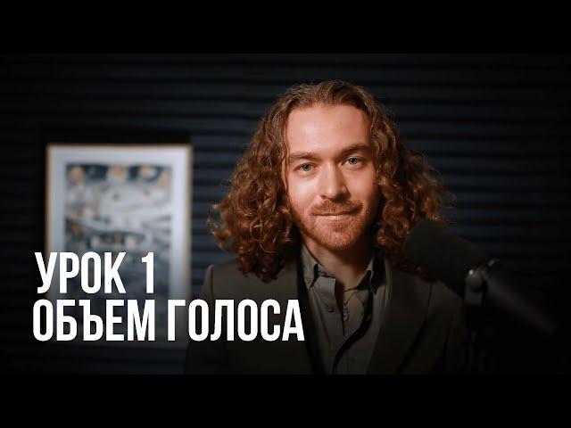 Урок вокала №1. Вокал с нуля. Объем голоса.