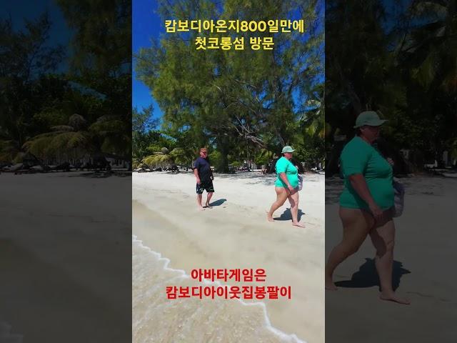 캄보디아 아바타생활800일만에 이웃집봉팔이  코롱섬첫방문. 와~~~진짜죽이네요^^#캄보디아실시간#실시간캄보디아#코롱섬#몰디브