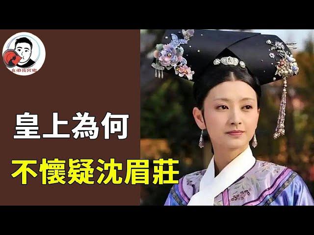 四大爺為何懷疑甄嬛出軌不懷疑沈眉莊？其實不是沒懷疑，根本沒那心思！【幺弟后宫史】#甄嬛传#甄嬛