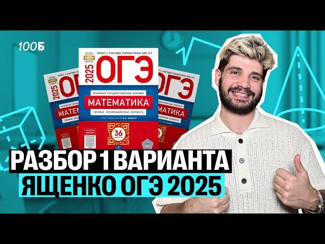 Разбор 1 варианта Ященко ОГЭ 2025 | Дядя Артем