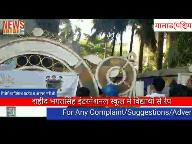 Veer bhagat singh international school# 6 साल की बच्ची से दुष्कर्म