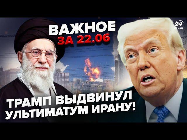 ️Трамп ДОГРАВСЯ! Іран готує жахливу ПОМСТУ США. Світ на межі КАТАСТРОФИ. ВАЖЛИВЕ 22.06