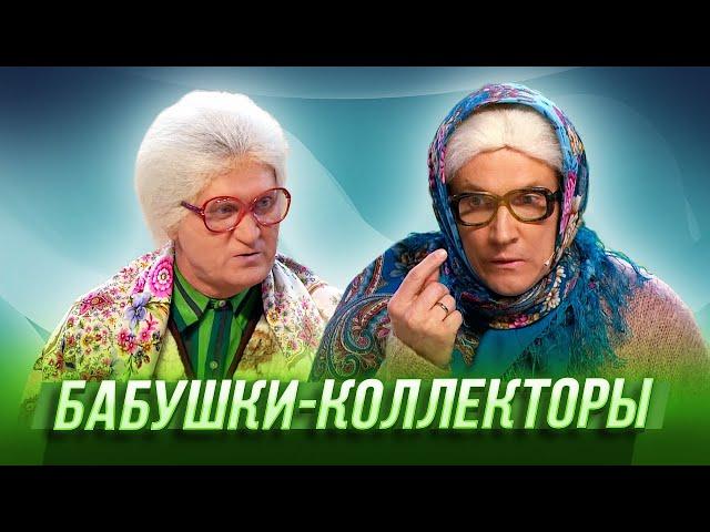 Бабушки-коллекторы — Уральские Пельмени | Комическая одиссея