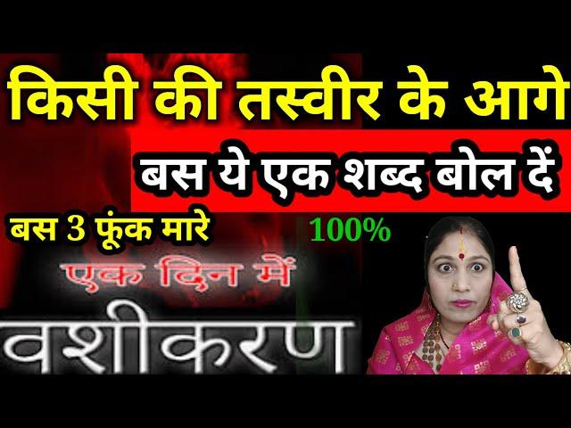 ये एक मंत्र बोलकर किसी का भी करें फोटो से वशीकरण || Photo Se Vashikaran Kaise Karen || Jyotish Gyaan