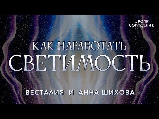 Как наработать светоносность #светоносность #диалогиОсмыслах #Весталия #АннаШихова #школасорадение