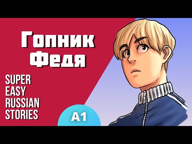 Started Learning Russian? Watch This! Super Easy Story about Gopnik Fedya | Level A1