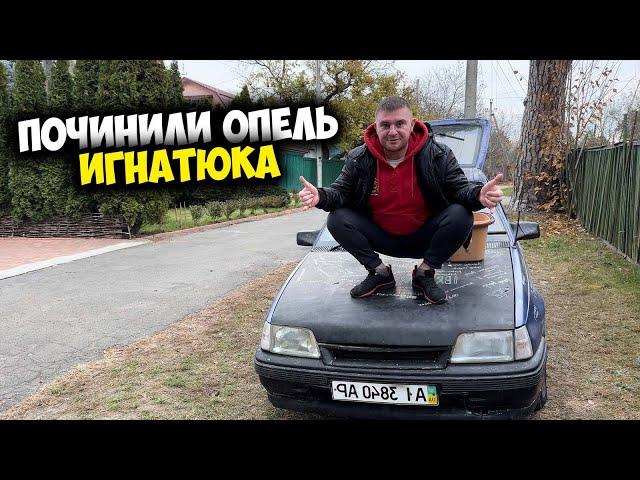 ПОЧИНИЛИ ОПЕЛЬ КАДЕТ ИГНАТЮКА! Помыли, прибрали! Виталий Зеленый! ВЛОГ!