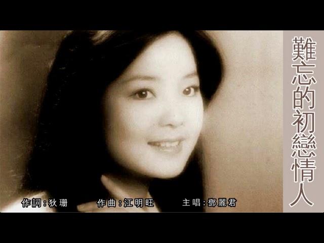 難忘的初戀情人 - 鄧麗君 Teresa Teng