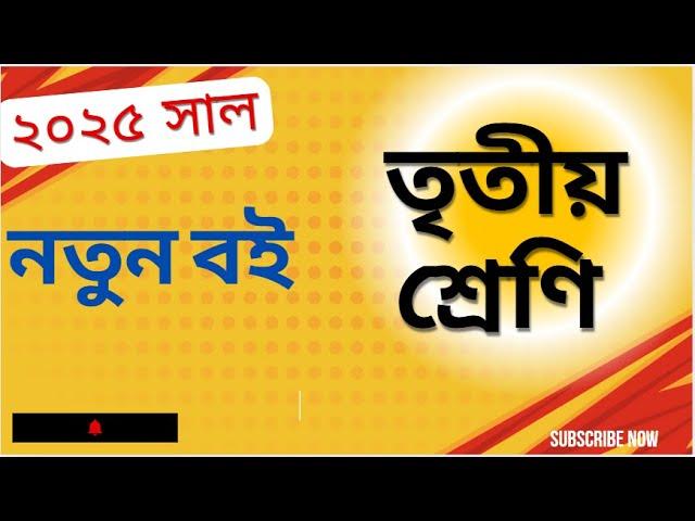 ৩য় শ্রেণির ২০২৫ সালের সকল বই