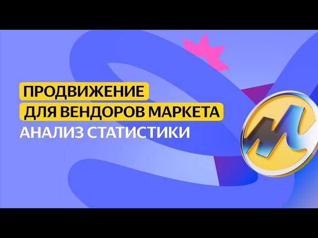 Анализ статистики | Продвижение для вендоров Маркета