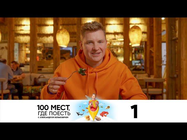 100 мест, где поесть | Сезон 3 | Выпуск 1 | Ростов-на-Дону