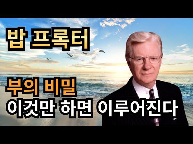 성공한 사람들의 공통점은? 밥프록터의 부와 성공의 비밀 | 부의 시크릿 | 중간광고없음