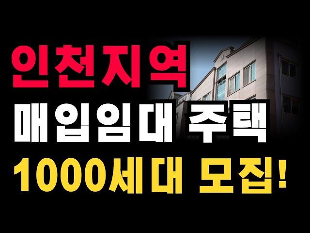 인천지역 기존주택 매입임대 입주자를 모집해요 보증금 없이도 입주 가능한 주택도 있어요