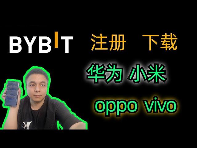 三分钟bybit注册流程中国大陆下载，安卓手机华为小米KYC认证ovvi。oppo中国大陆新手iPhone新加坡币圈交易所最全讲解#数字货币 #btc  #bybit