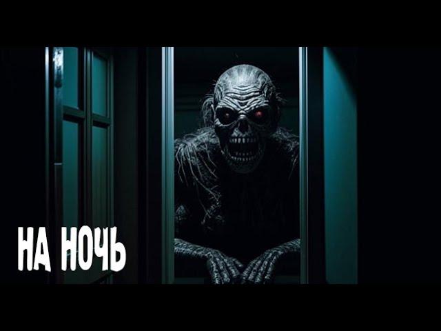 НА НОЧЬ. Страшные. Мистические. Творческие истории. Хоррор