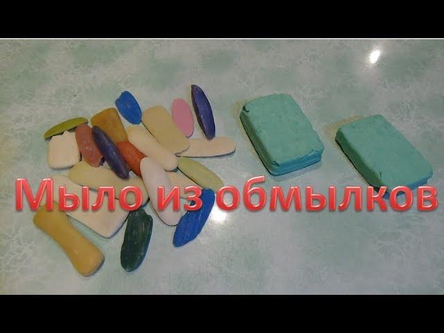 Мыло из обмылков