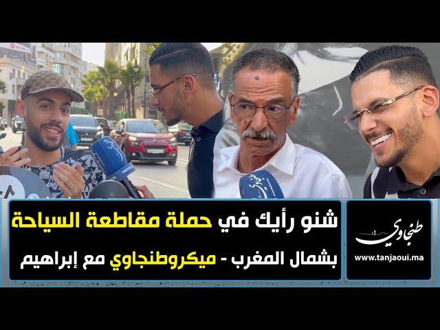 شنو رأيك في حملة مقاطعة السياحة بشمال المغرب