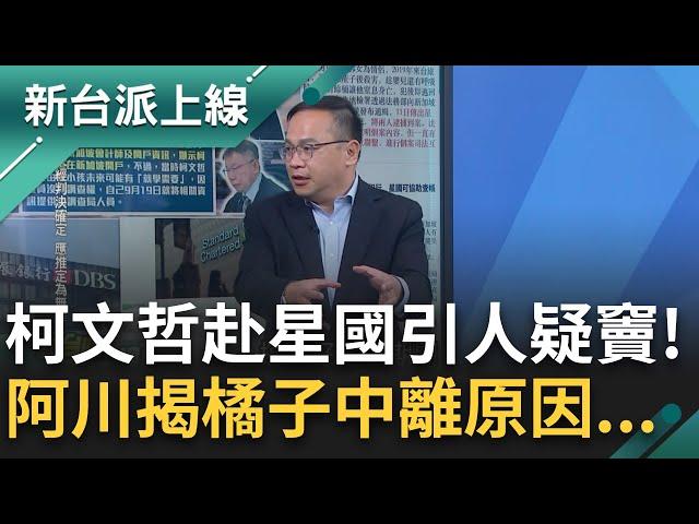 阿北去新加坡時橘子神秘中離？阿川諷：搞不好橘子是攝影官沒入境 遭疑赴星國開戶？李正皓突破盲點：開戶可用視訊 柯不必親自到場｜李正皓 主持｜【新台派上線 PART2】20241225｜三立新聞台