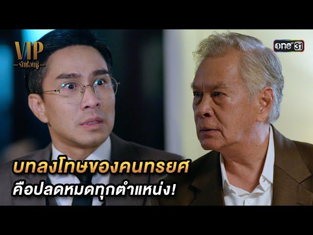 บทลงโทษของคนทรยศ คือปลดหมดทุกตำแหน่ง! | Highlight VIP รักซ่อนชู้ Ep.16 (ตอนจบ) | 30 พ.ย. 66 | one31