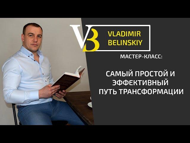 Самый простой и эффективный путь трансформации
