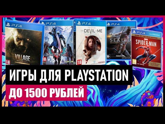  Игры для PS4 и PS5 до 1500 рублей на ЛЕТНЕЙ РАСПРОДАЖЕ 2024 в PS STORE / Скидки PS Store